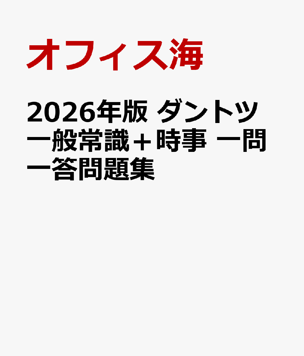 2026年版 ダントツ一般常識＋時事 一問一答問題集