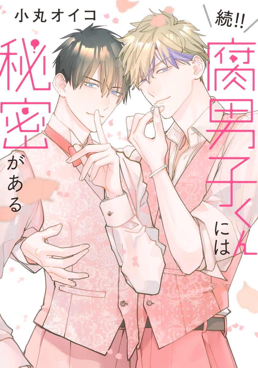 続!!腐男子くんには秘密がある（eyesコミックス）[小丸オイコ]