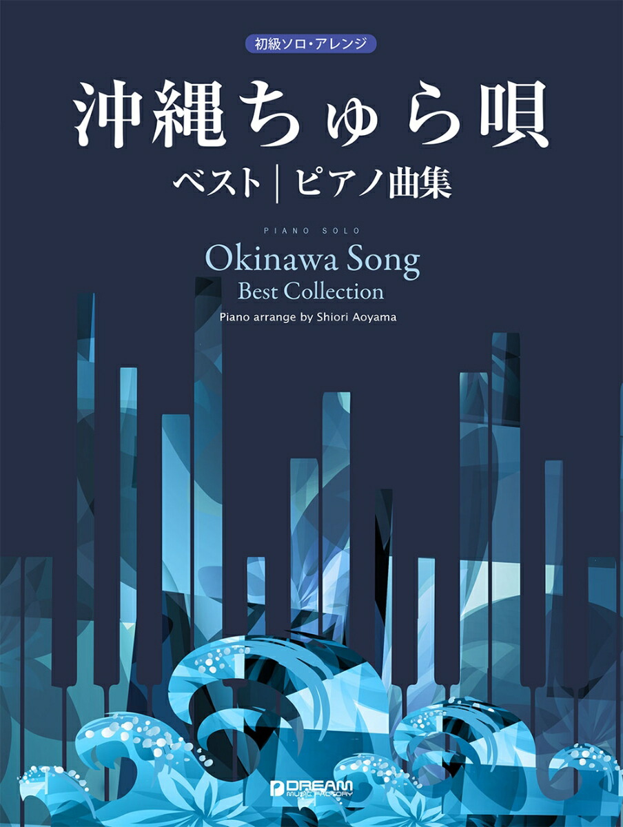 初級ソロ・アレンジ沖縄ちゅら唄ベスト/ピアノ曲集[青山しおり]