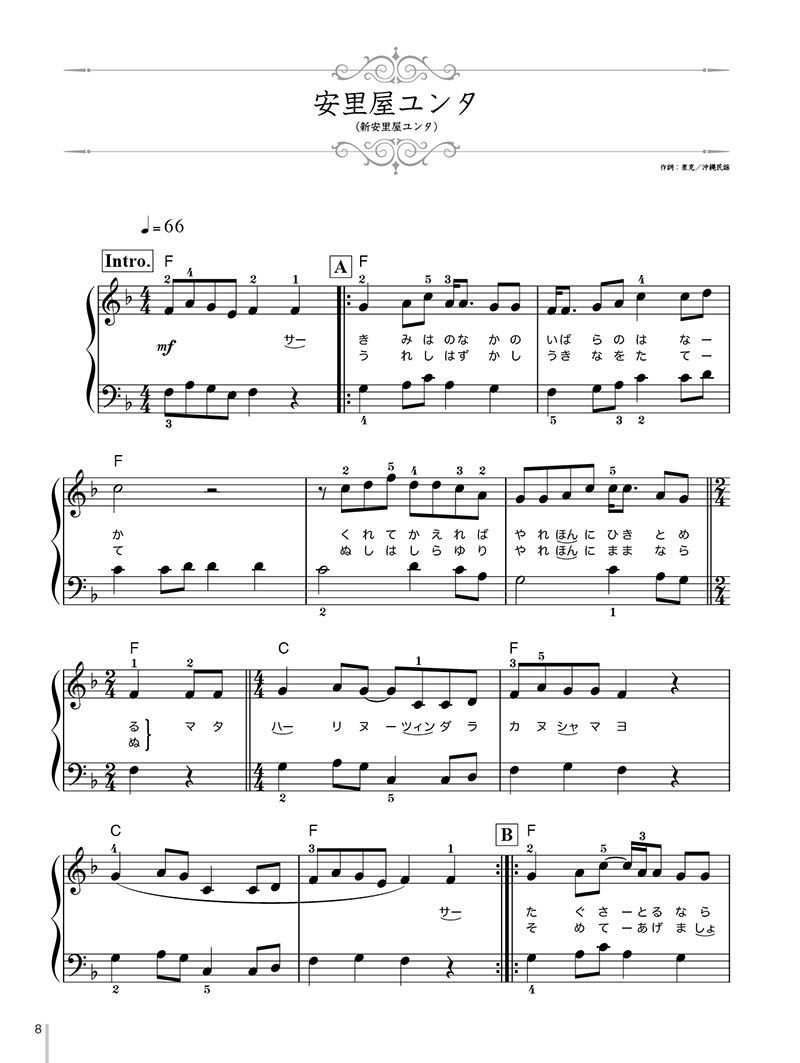 初級ソロ・アレンジ沖縄ちゅら唄ベスト/ピアノ曲集[青山しおり]