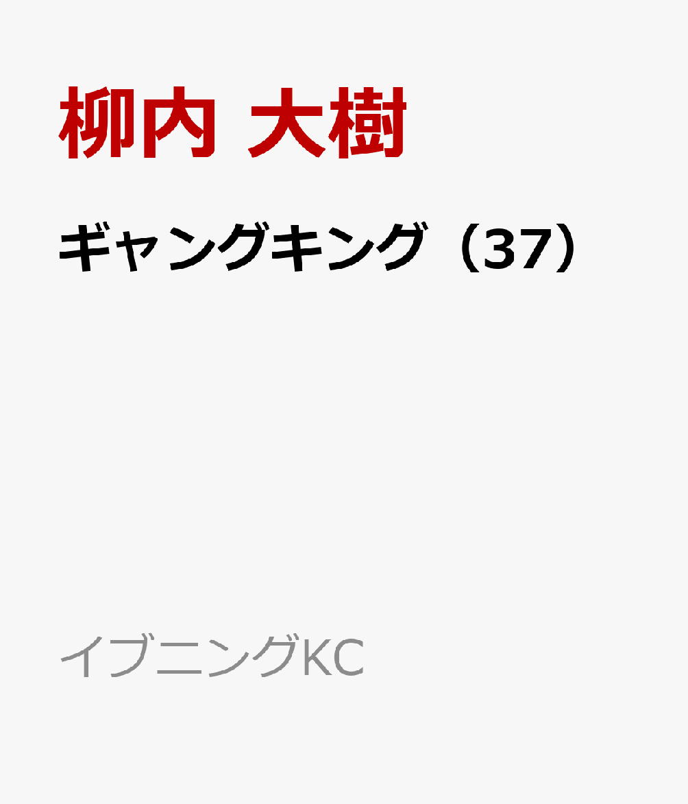 楽天ブックス ギャングキング 37 柳内 大樹 本