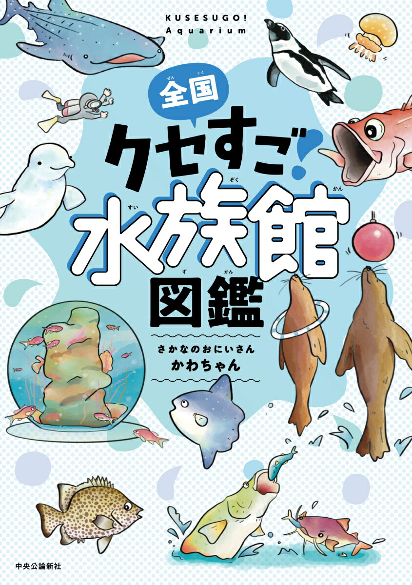 全国クセすご水族館図鑑（単行本）[さかなのおにいさんかわちゃん]
