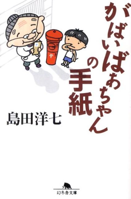 楽天ブックス がばいばあちゃんの手紙 島田洋七 本