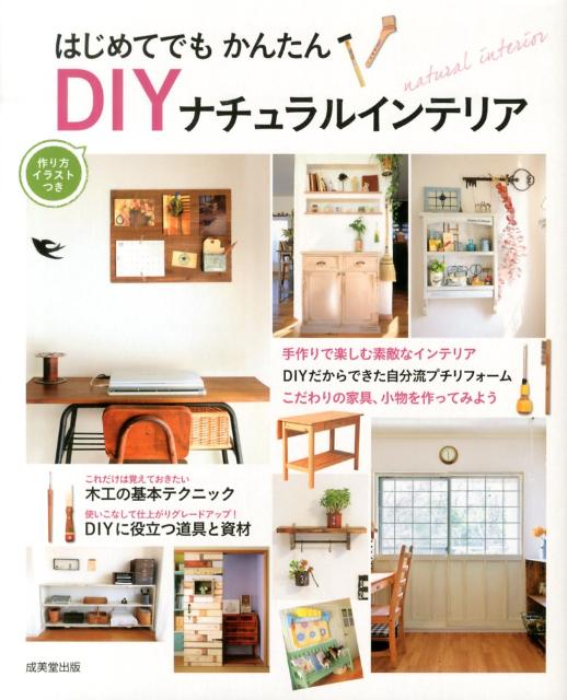 DIYでできるナチュラルリフォーム - 住まい