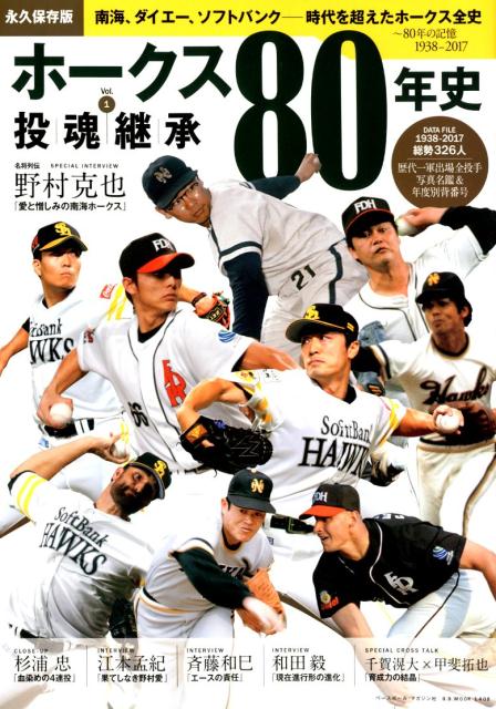 プロ野球ホークス80年史（vol．1）　投魂継承　（B．B．MOOK）