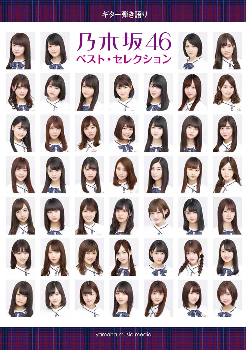 ギター弾き語り乃木坂46ベスト・セレクション