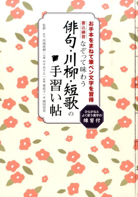 楽天ブックス なぞって味わう俳句 川柳 短歌の手習い帖 名作に触れながら 筆ペン文字の基本をマスター 坊城俊樹 本