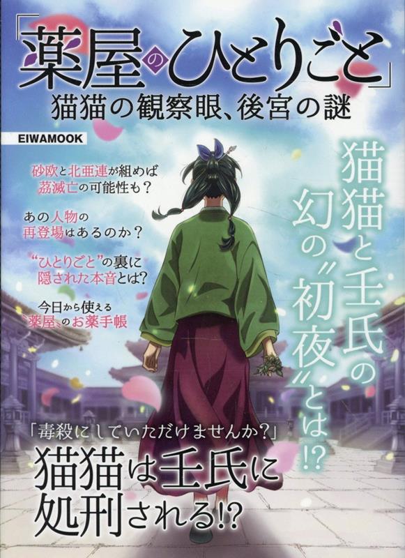 「薬屋のひとりごと」猫猫の観察眼、後宮の謎（EIWAMOOK）