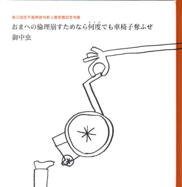楽天ブックス おまへの倫理崩すためなら何度でも車椅子奪ふぜ 第三回芝不器男俳句新人賞受賞記念句集 御中虫