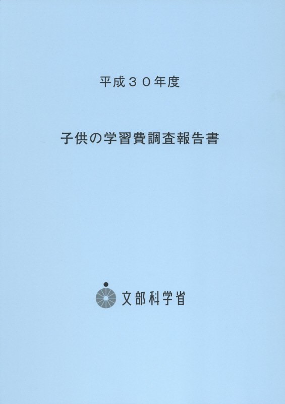 楽天ブックス 子供の学習費調査報告書 平成30年度 文部科学省 本