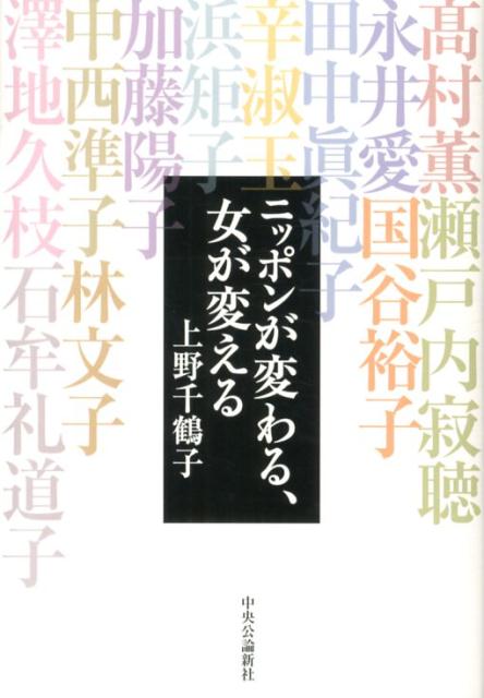 楽天ブックス ニッポンが変わる 女が変える 上野千鶴子 社会学 本