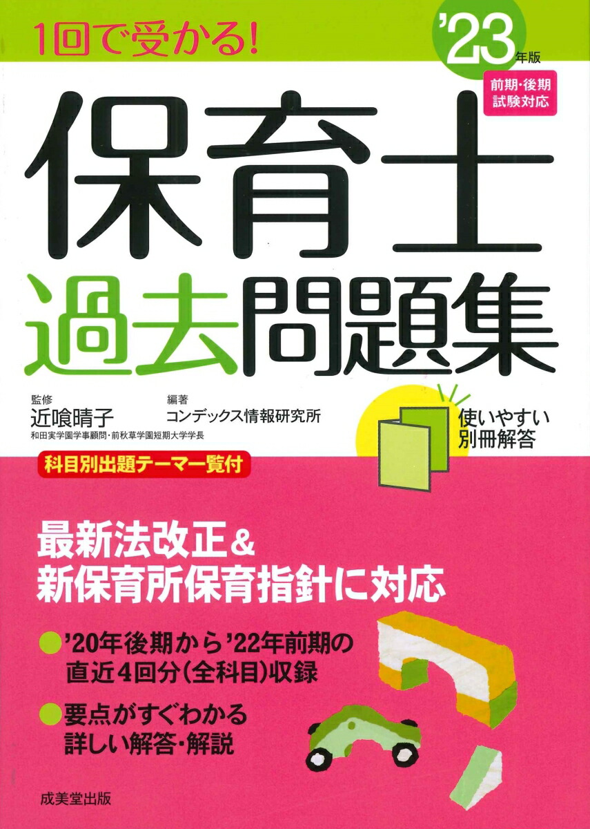 楽天ブックス: 1回で受かる！保育士過去問題集 '23年版 - 近喰 晴子