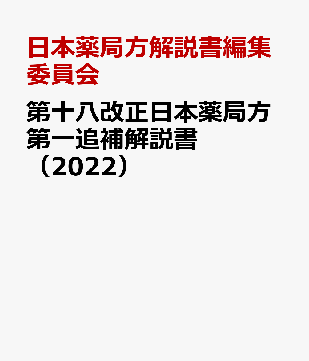 第十八改正日本薬局方第一追補解説書（2022） 条文・注・解説