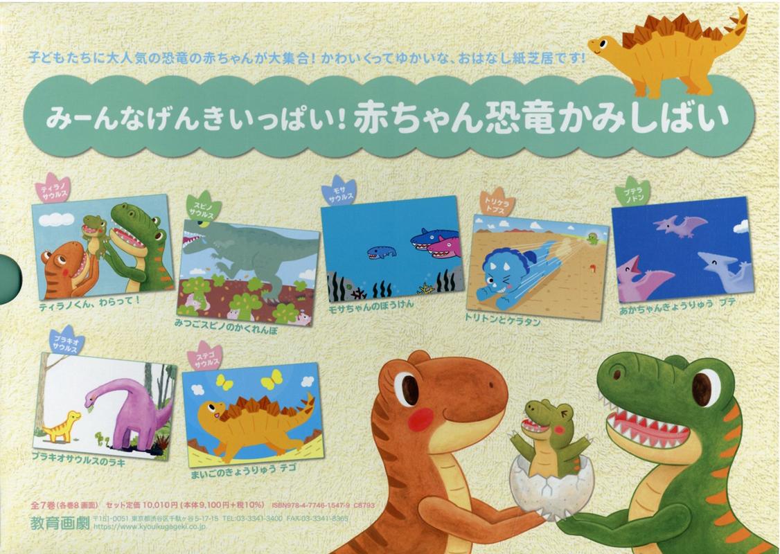 楽天ブックス: みーんなげんきいっぱい！赤ちゃん恐竜紙芝居（全7巻 