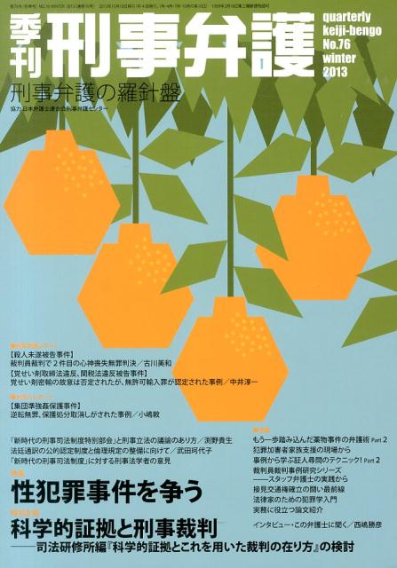 楽天ブックス: 季刊刑事弁護（no．76（winter 20） - 刑事弁護の羅針盤