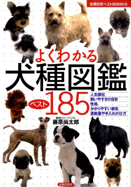 楽天ブックス よくわかる犬種図鑑ベスト185 藤原尚太郎 本