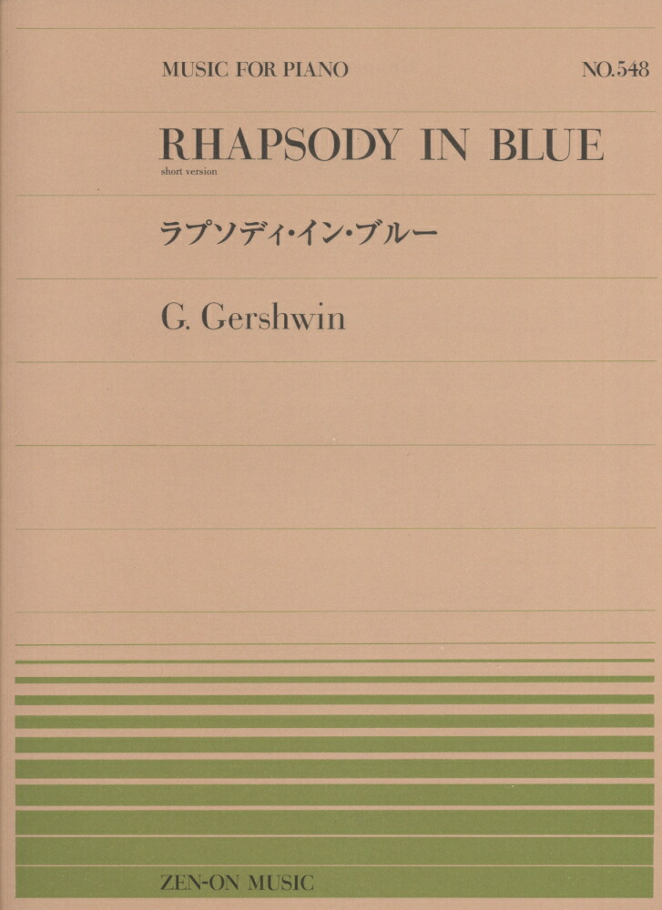 楽天ブックス: ガーシュイン／ラプソディ・イン・ブルー - short version - ジョージ・ガーシュイン - 9784119115480 :  本