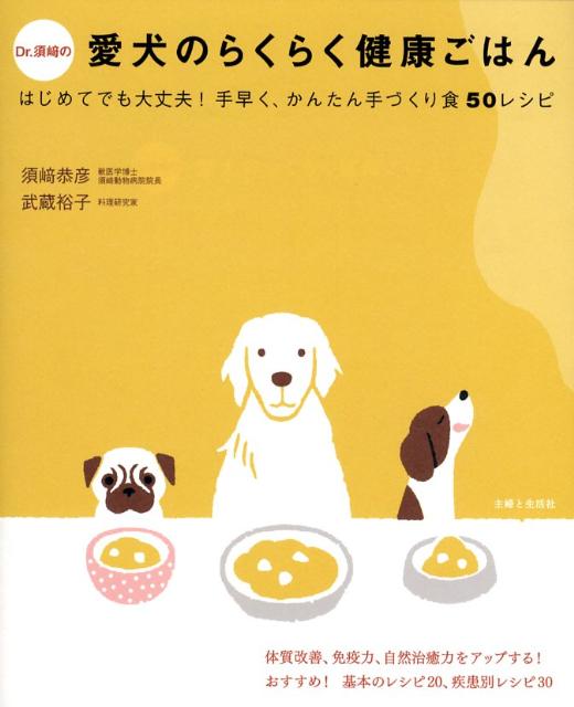 楽天ブックス Dr 須崎の愛犬のらくらく健康ごはん はじめてでも大丈夫 手早く かんたん手づくり食50 須崎恭彦 本