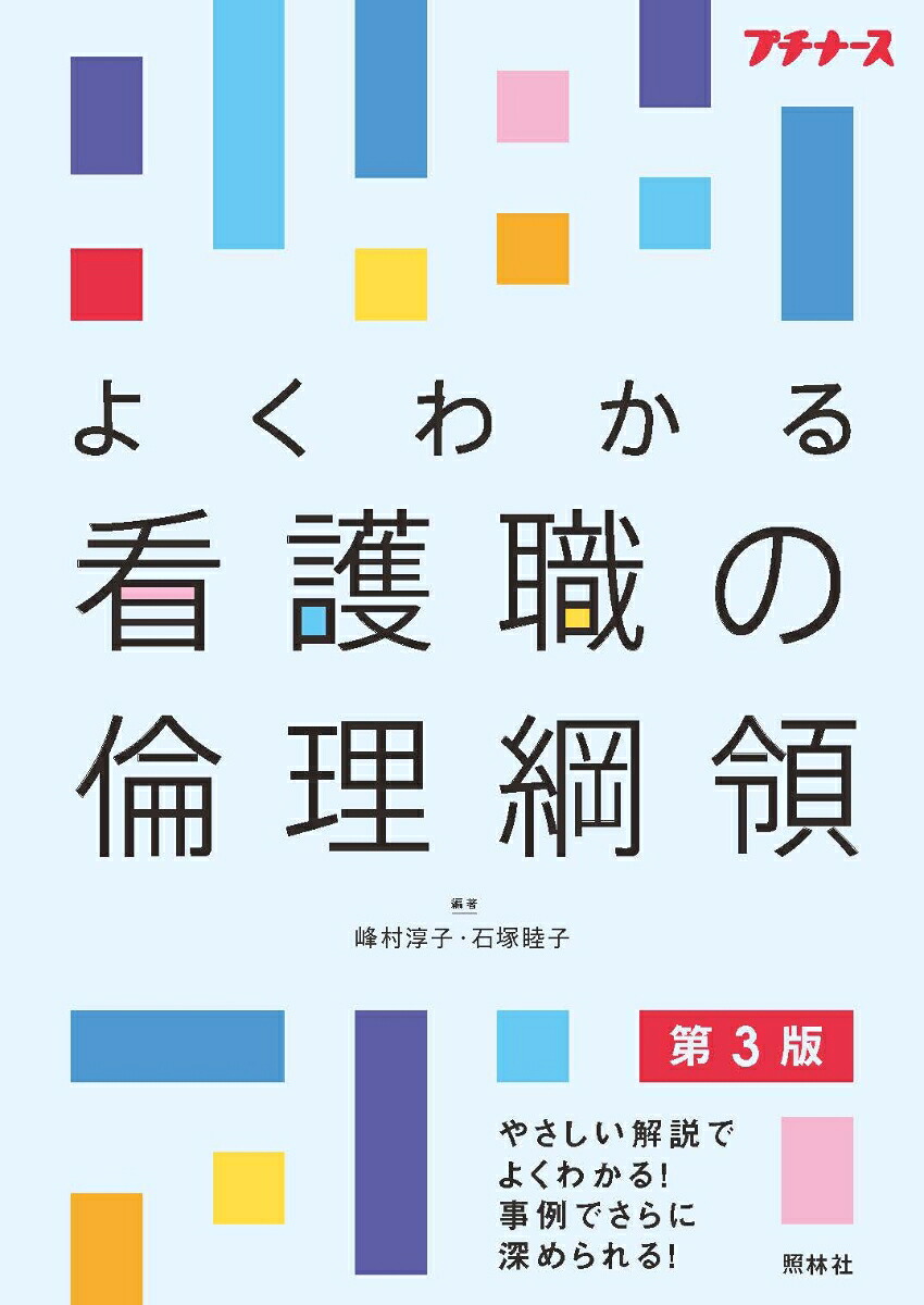 よくわかる看護職の倫理綱領第3版[峰村淳子]