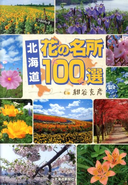 楽天ブックス 北海道花の名所100選 紺谷充彦 本