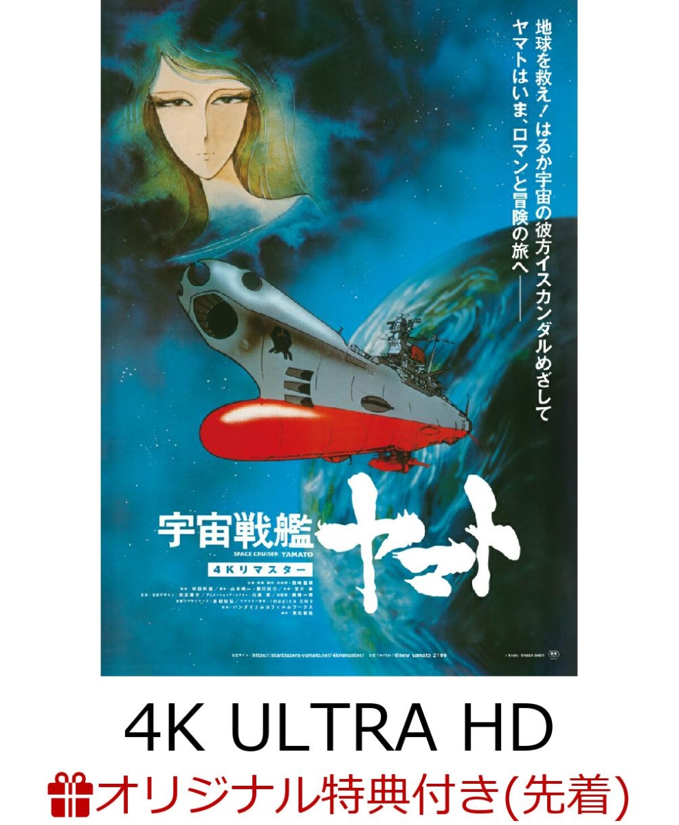 【楽天ブックス限定先着特典】宇宙戦艦ヤマト 劇場版 4Kリマスター (4K ULTRA HD Blu-ray & Blu-ray Disc 通常版)【4K ULTRA HD】(設定画使用オリジナル2Lキャラファインマット)画像