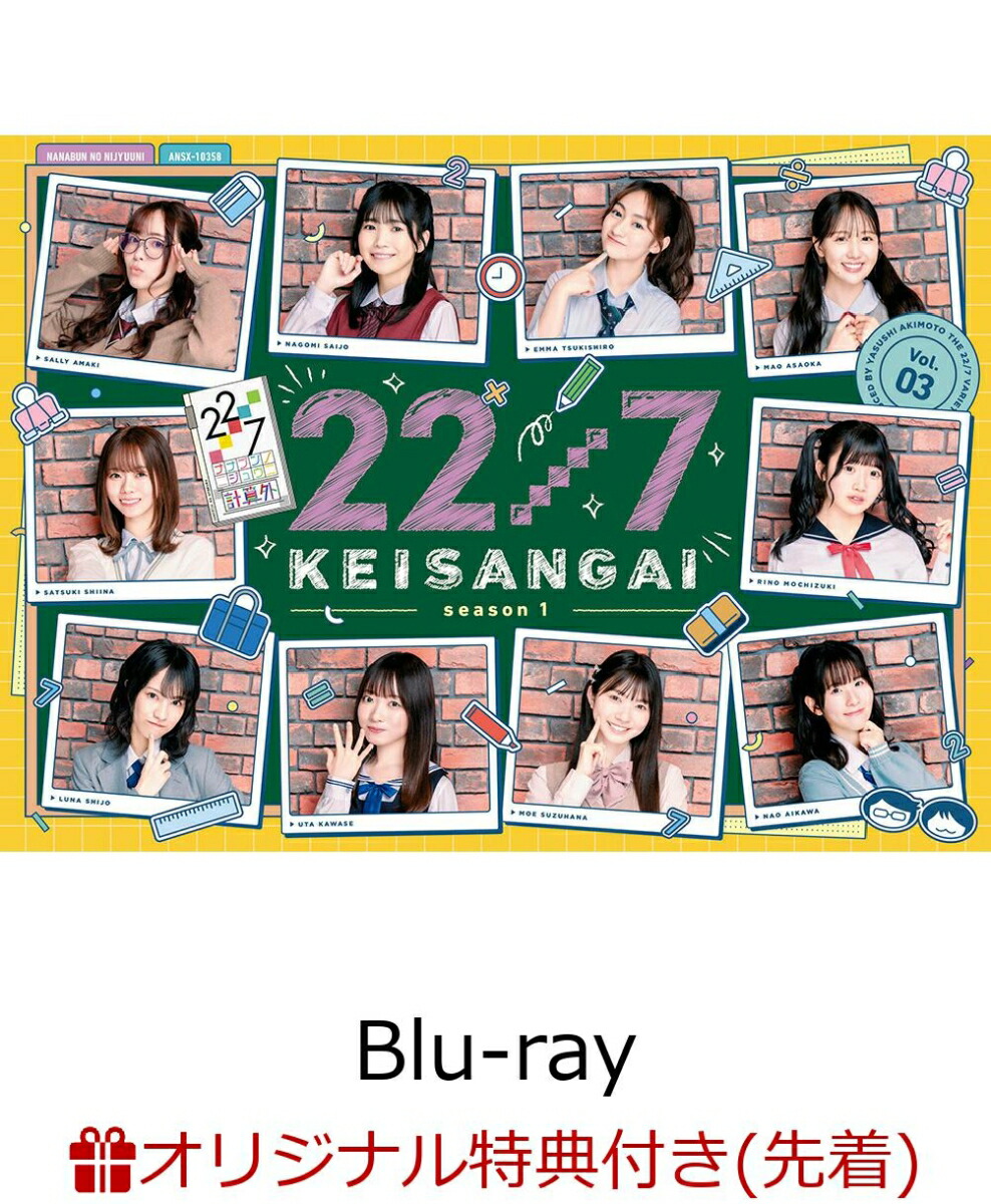 【楽天ブックス限定先着特典】22/7 計算外 season1 3 (初回仕様限定版) 【Blu-ray】(22/7 キャスト撮り下ろしブロマイド (椎名桜月))画像
