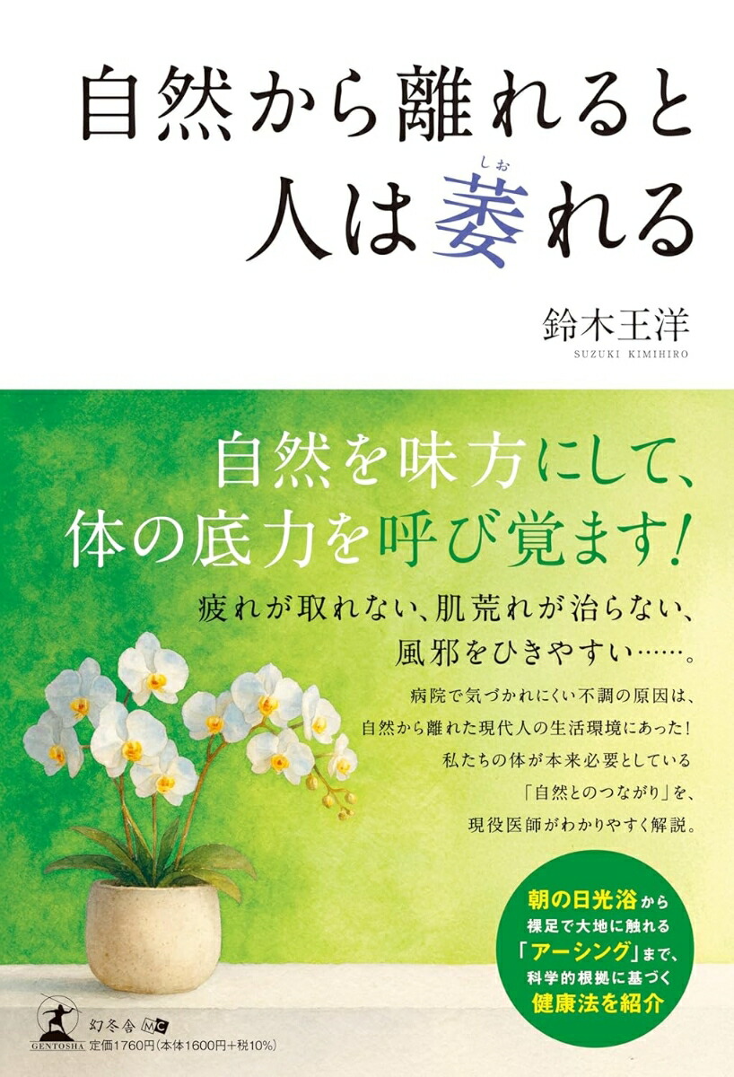 自然から離れると人は萎れる[鈴木王洋]