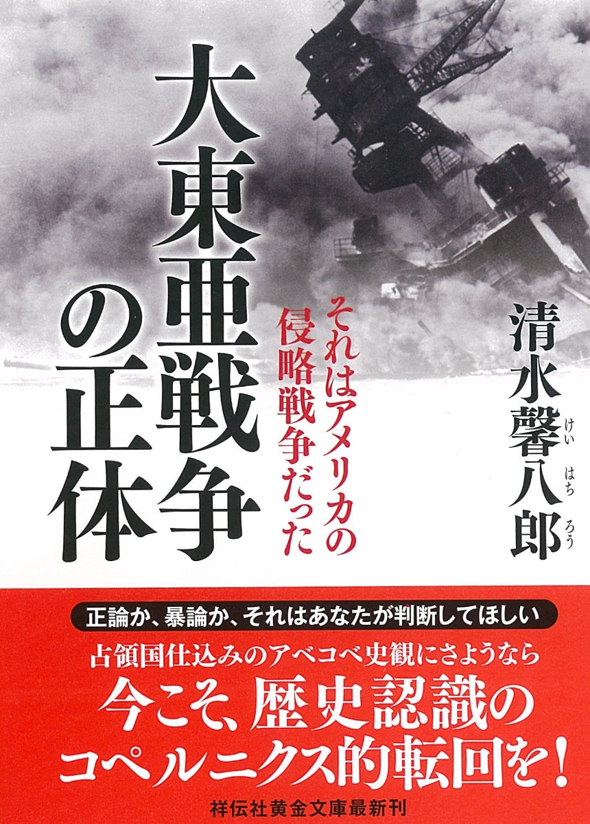 楽天ブックス 大東亜戦争の正体 それはアメリカの侵略戦争だった 清水馨八郎 本