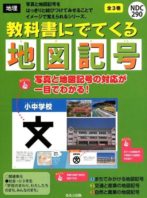 楽天ブックス 教科書にでてくる地図記号 全3巻セット 日本地図センター 本