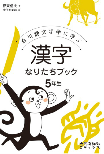 楽天ブックス 漢字なりたちブック 5年生 白川静文字学に学ぶ 伊東 信夫 本