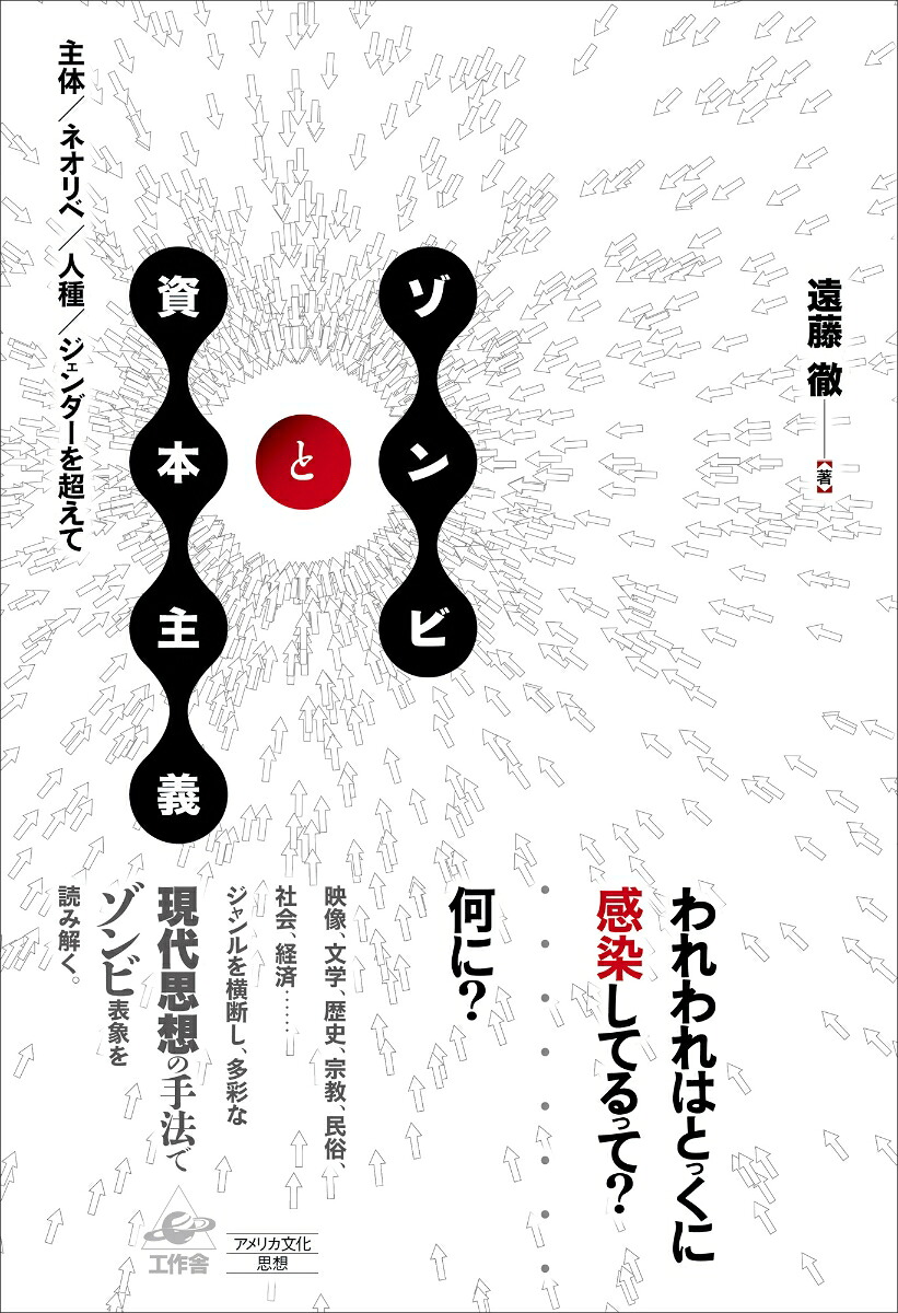 ゾンビと資本主義主体／ネオリベ／人種／ジェンダーを超えて[遠藤徹]