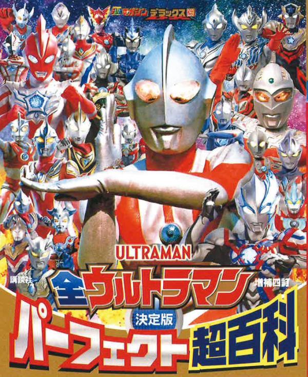 テレビマガジンデラックス　269　決定版　全ウルトラマン　パーフェクト超百科　増補四訂画像