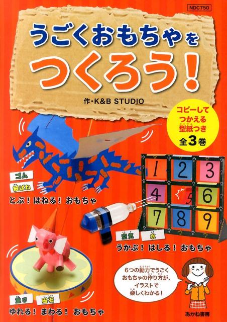 楽天ブックス うごくおもちゃをつくろう 全3巻セット コピーしてつかえる型紙つき K B Studio 本