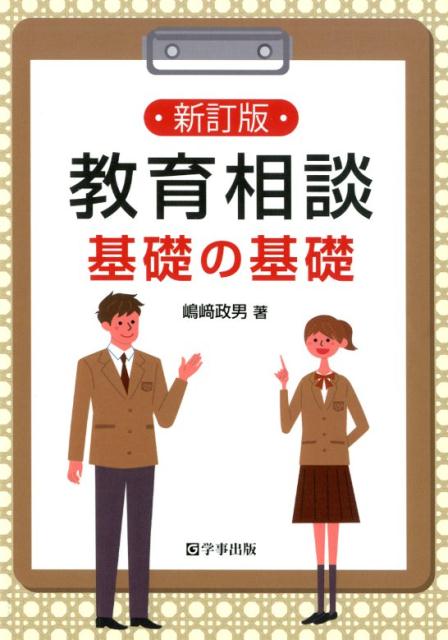 楽天ブックス 教育相談基礎の基礎新訂版 嶋崎政男 本