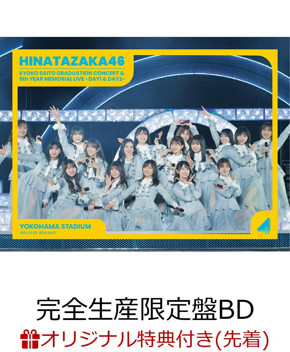 楽天ブックス: 【楽天ブックス限定先着特典】日向坂46 齊藤京子卒業コンサート＆5周年記念MEMORIAL LIVE ～5回目のひな誕祭～ in  横浜スタジアム -DAY1 & DAY2-(完全生産限定盤Blu-ray)【Blu-ray】(A5サイズクリアファイル(楽天ブックス絵柄)) -  日向坂46 - 2100013965483 ...