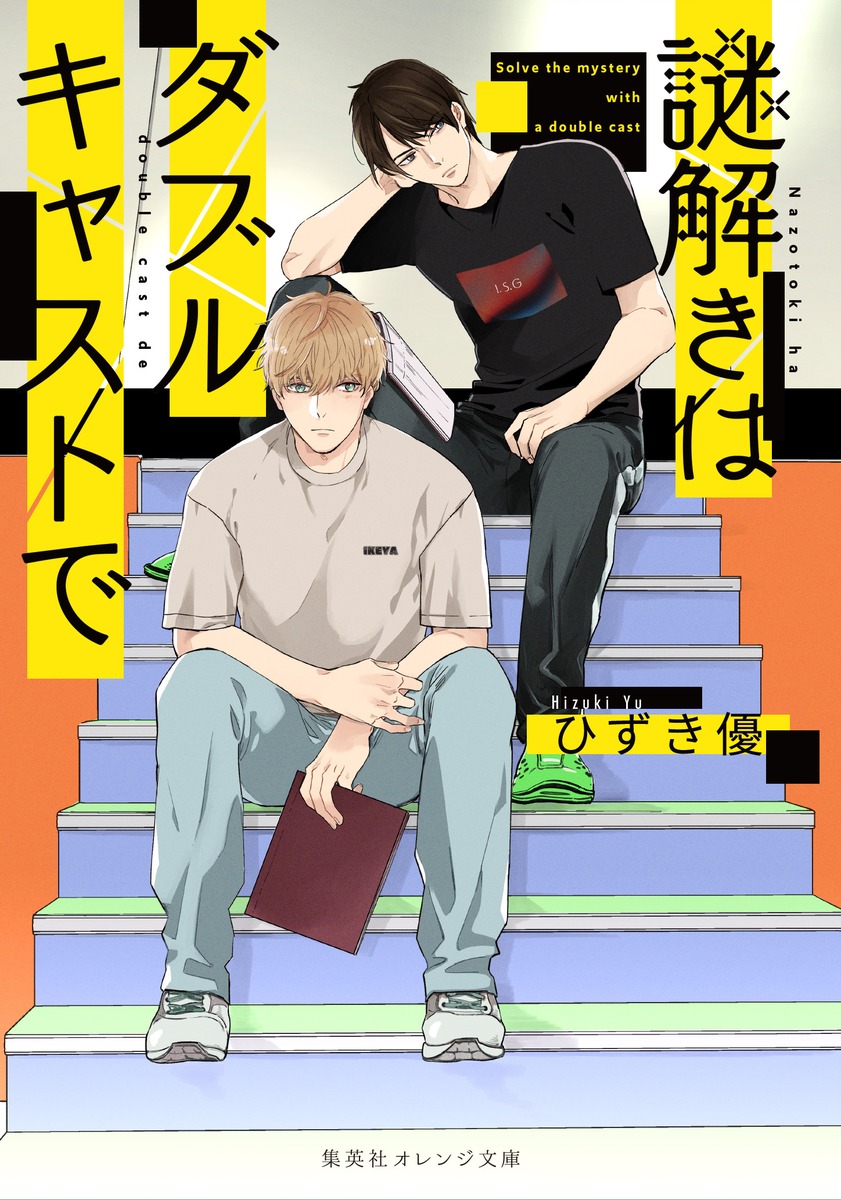 謎解きはダブルキャストで画像