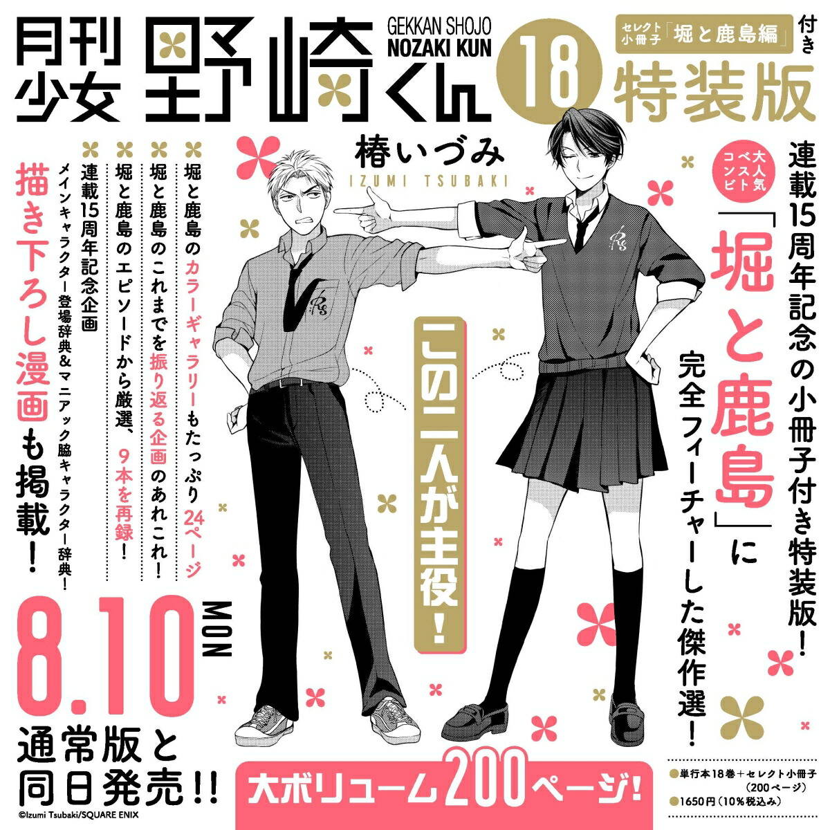 楽天ブックス: 月刊少女野崎くん（18）特装版 セレクト小冊子「堀と