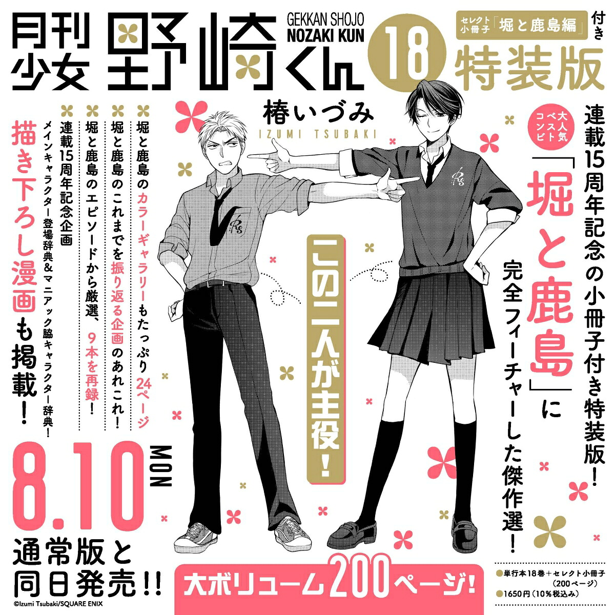 月刊少女野崎くん（18）特装版セレクト小冊子「堀と鹿島編」付き（SEコミックスプレミアム）[椿いづみ]