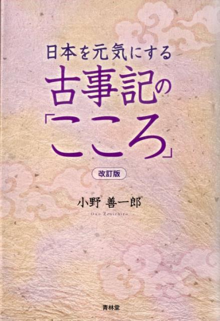 楽天ブックス: 日本を元気にする古事記の「こころ」改訂版 - 小野