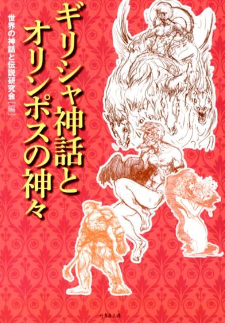 楽天ブックス ギリシャ神話とオリンポスの神々 世界の神話と伝説研究会 本