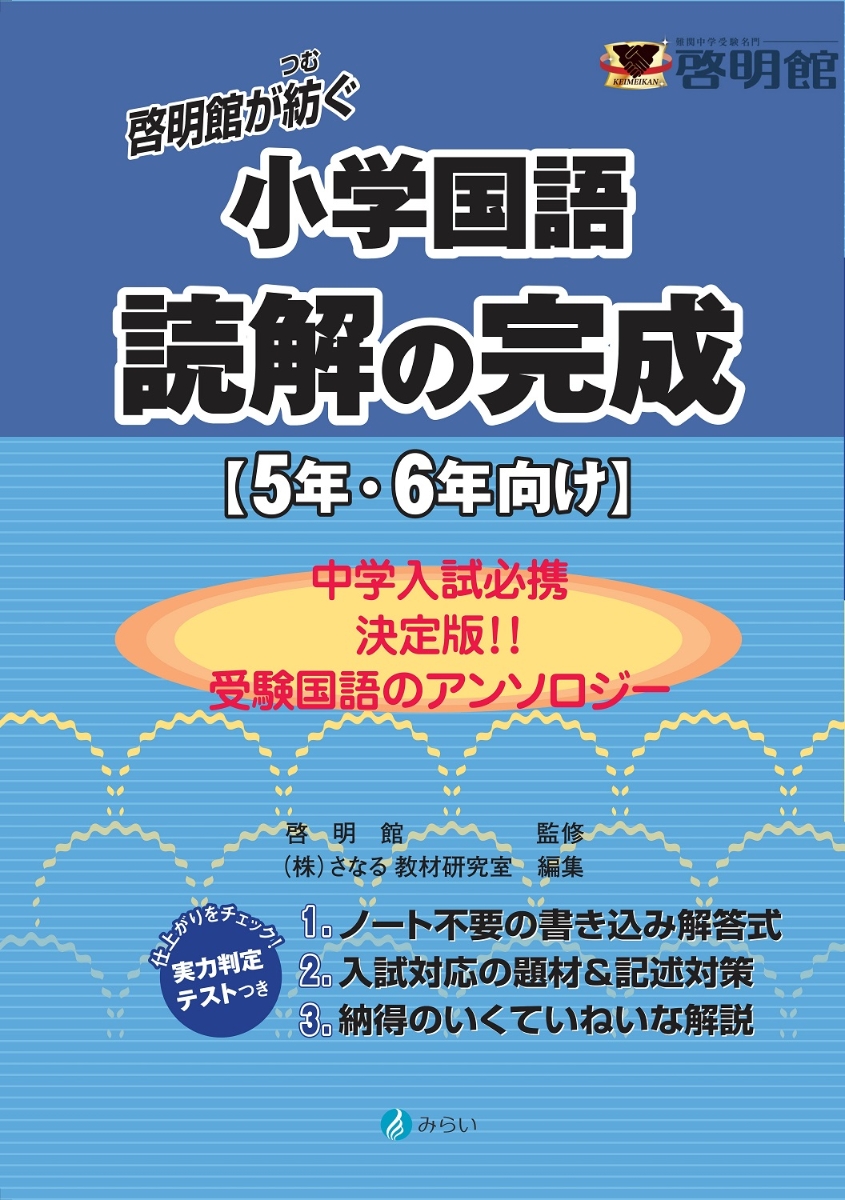 楽天ブックス: 啓明館が紡ぐ小学国語 読解の完成 - 5年・6年向け