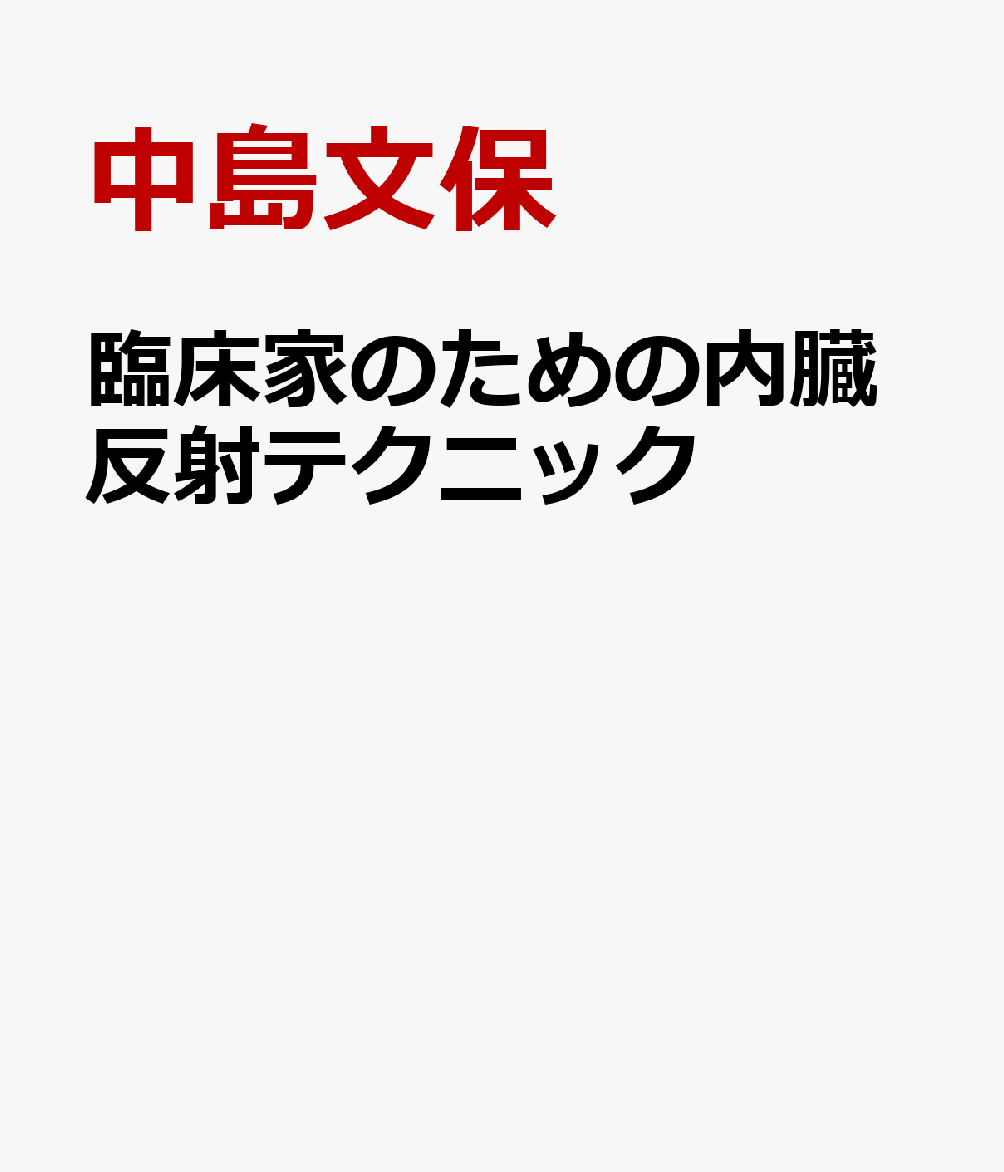楽天ブックス: 臨床家のための内臓反射テクニック - 中島文保 