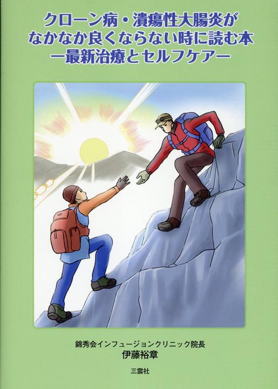 楽天ブックス: クローン病・潰瘍性大腸炎がなかなか良くならない時に