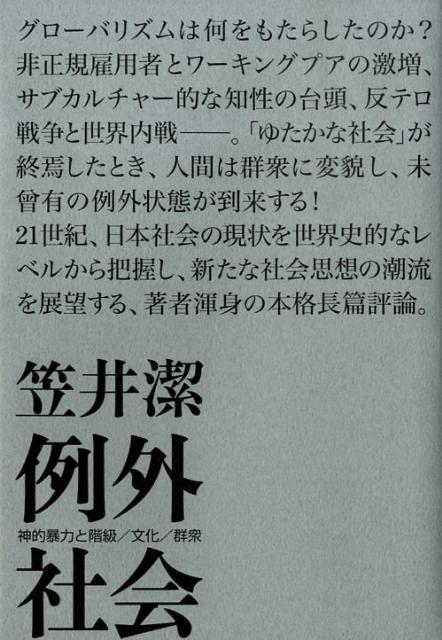例外社会 : 神的暴力と階級/文化/群集(笠井潔 著) / 古本