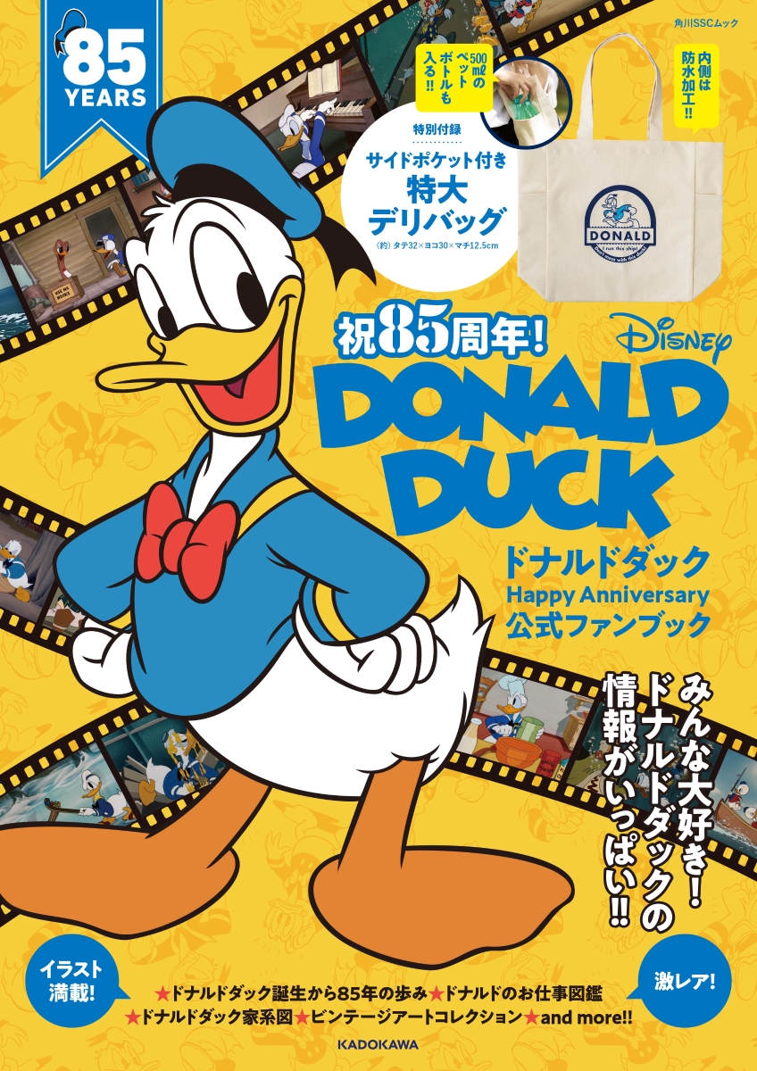楽天ブックス 祝85周年 ドナルドダックhappy Anniversary 公式ファンブック ウォルト ディズニー ジャパン 本