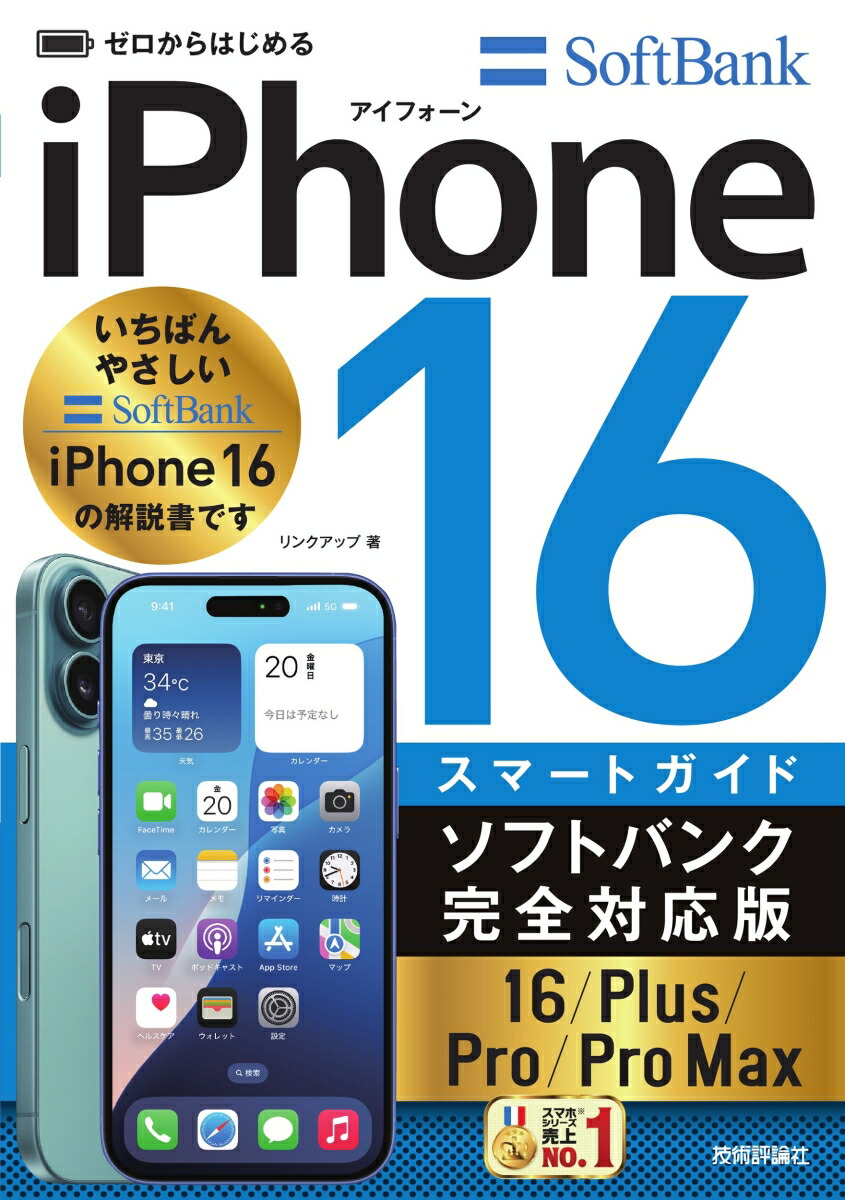 ゼロからはじめる　iPhone 16/Plus/Pro/Pro Max スマートガイド ソフトバンク完全対応版画像