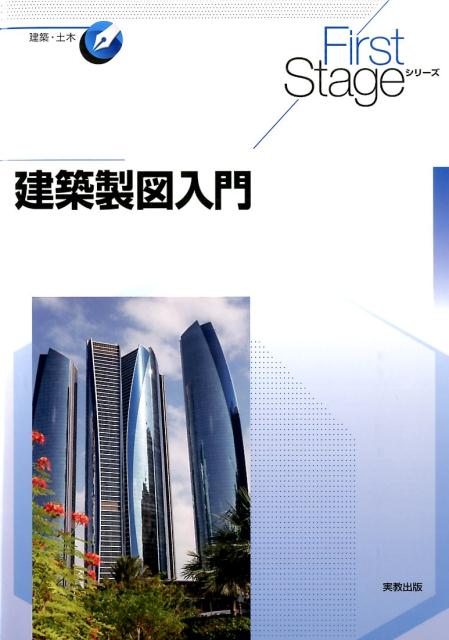 建築製図入門（FirstStageシリーズ）[大庭孝雄ほか8名]