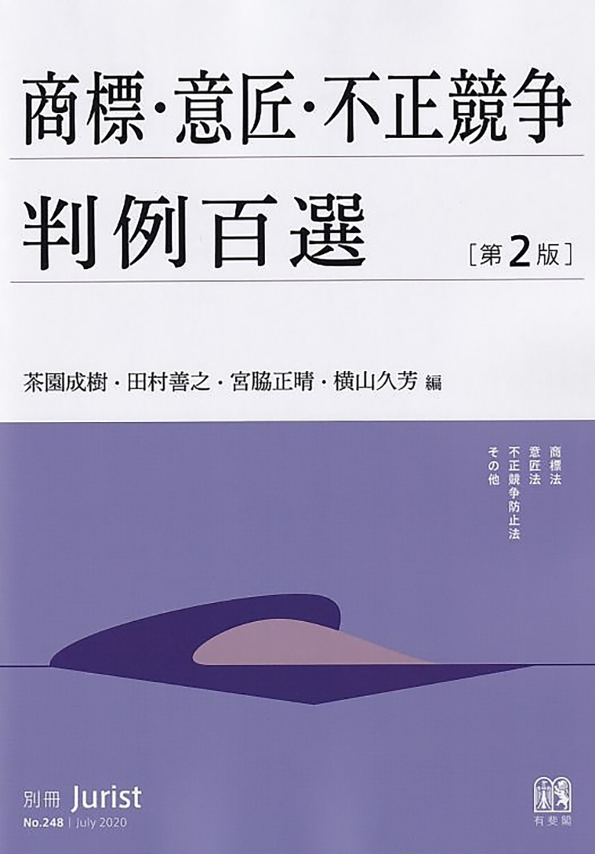 楽天ブックス: 商標・意匠・不正競争判例百選〔第2版〕 - 別冊