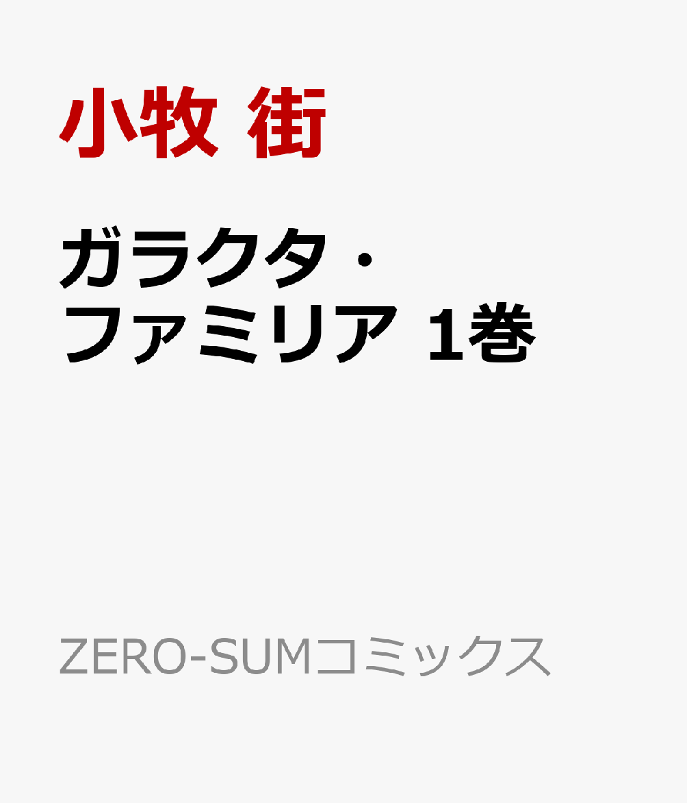 楽天ブックス ガラクタ ファミリア 1巻 小牧 街 本