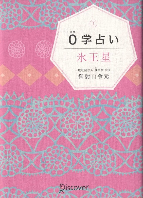 楽天ブックス 0学占い 氷王星 御射山令元 本